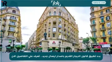 بدء تطبيق قانون الإيجار القديم بإصدار إيصال جديد.. تعرف على التفاصيل الآن